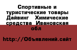 Спортивные и туристические товары Дайвинг - Химические средства. Ивановская обл.